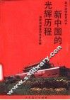新中国的光辉历程
