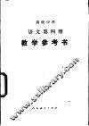 语文  第4册  教学参考书