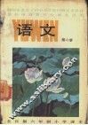 语文  第6册
