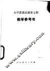 小学思想品德  第7册  教学参考书