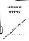 小学思想品德  第5册  教学参考书
