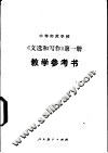 中等师范学校《文选和写作》  第1册  试用本  教学参考书