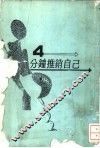 4分钟推销自己