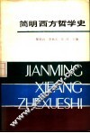简明西方哲学史