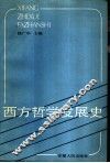 西方哲学发展史
