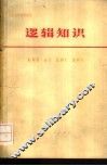 逻辑知识