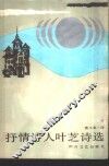 抒情诗人叶芝诗选