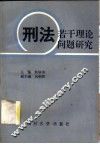 刑法若干理论问题研究