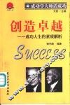 创造卓越  成功人生的素质解析