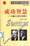 成功智慧  卓越人生的方法探寻