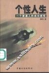 个性人生  一个普通人的成功感悟