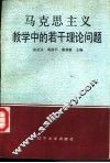 马克思主义教学中的若干理论问题