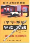 《学习的革命》导读与实践