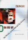自控术