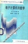电子计算机的数学