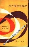 西方美学史概观