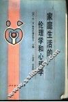家庭生活的伦理心理学