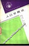 人口学概说