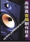 高保真音箱制作技术