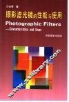 摄影滤光镜的性能与使用