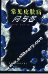 常见皮肤病问与答
