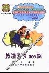 药酒名方200例