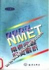 高考英语 NMET 常考问题归类解析
