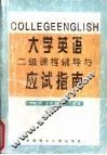 大学英语  二级  课程辅导与应试指南