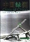 中国绿洲