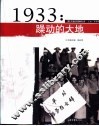 1933年：躁动的大地