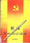新编党的知识读本