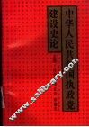 中华人民共和国执政党建设史论
