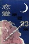 恋爱难题二十三解