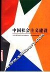 中国社会主义建设