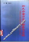 加大办案力度的探索与实践  全国省区市纪检监察案件检查工作研讨会论文集