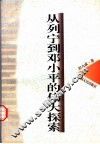 从列宁到邓小平的伟大探索