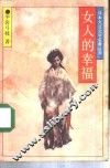 女人的幸福
