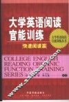 大学英语阅读官能训练丛书之快速阅读篇