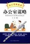 办公室谋略