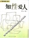 知性爱人