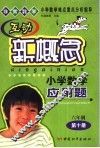 互动新概念小学数学应用题  六年制第10册