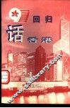 ’97回归话香港