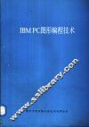 IBM PC图形编程技术