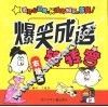 爆笑成语·右脑篇