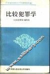 比较犯罪学
