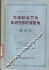 采掘影响下的地表变形计算指南  顿巴斯
