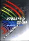 地下开采现代技术理论与实践