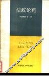 法政论苑