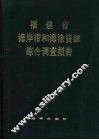 福建省海岸带和海涂资源综合调查报告