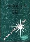 工程爆破文集  全国工程爆破学术会议论文选  第5辑